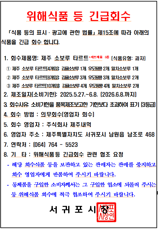 위해식품 등 긴급회수문(주식회사 제주내먹)