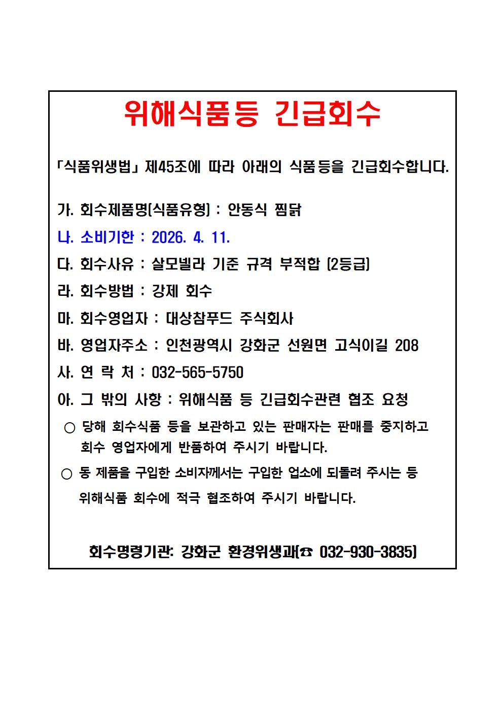 위해식품 등 긴급회수문(대상참푸드 주식회사)
