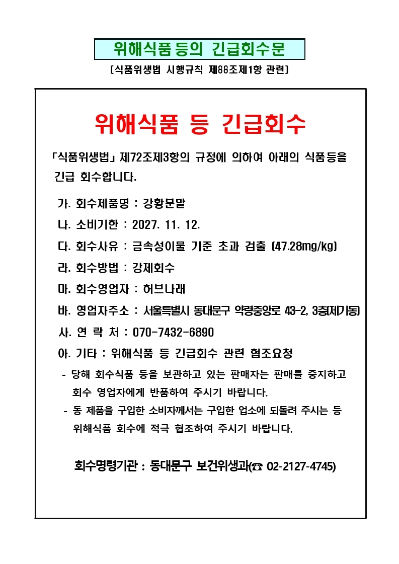 위해식품 등 긴급회수문(허브나래)