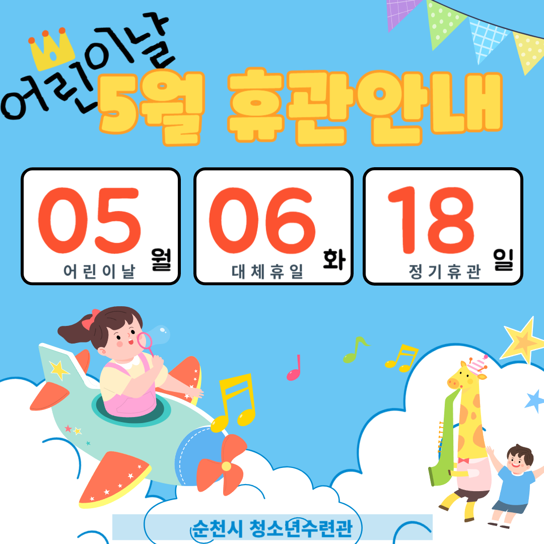 5월휴관