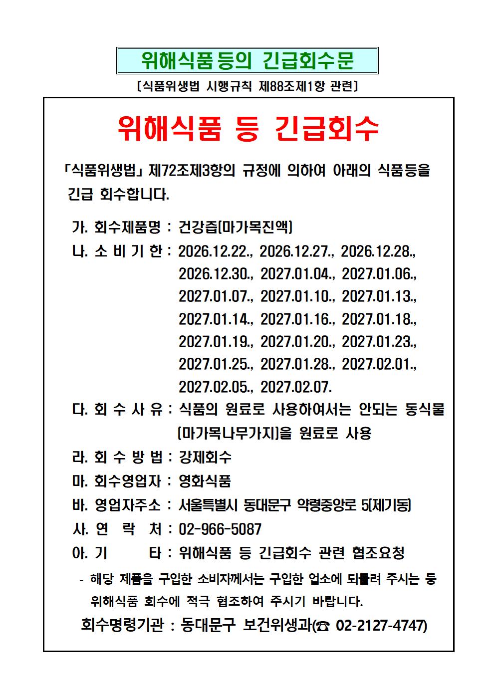 위해식품 등 긴급회수문(영화식품)