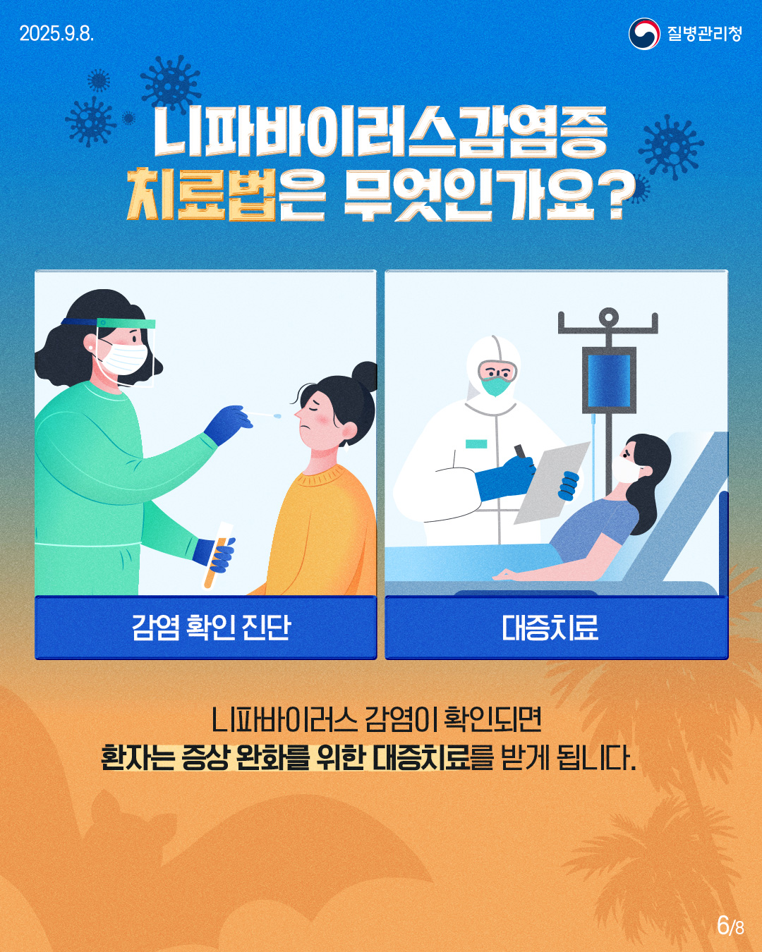 니파바이러스감염증