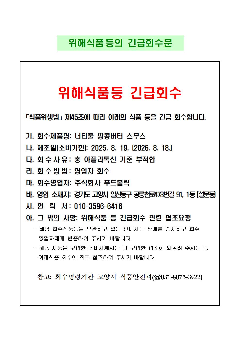 위해식품 등 긴급회수문(주식회사푸드홀릭)