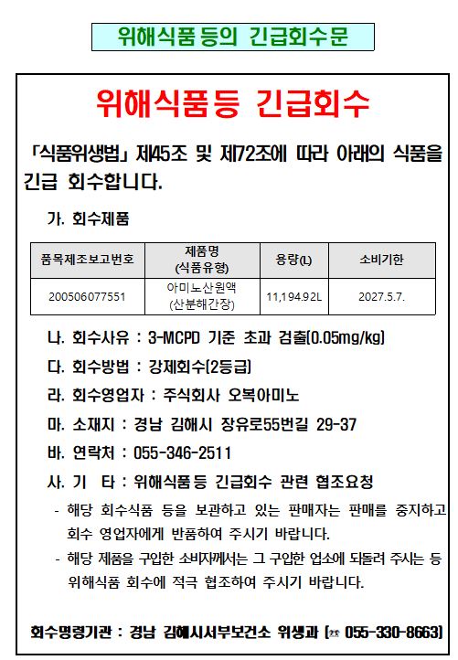 위해식품 긴급회수 알림