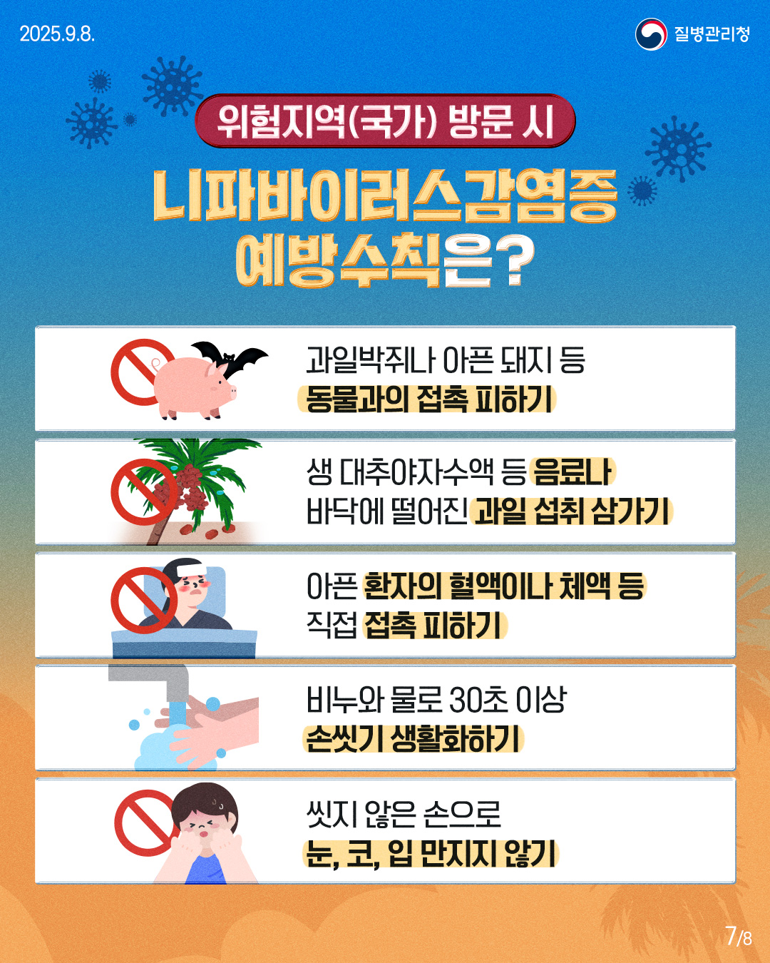 니파바이러스감염증