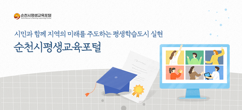 editor_800587_2021080275240895.png 시민과 함께 지역의 미래를 주도하는 평생학습도시 실현