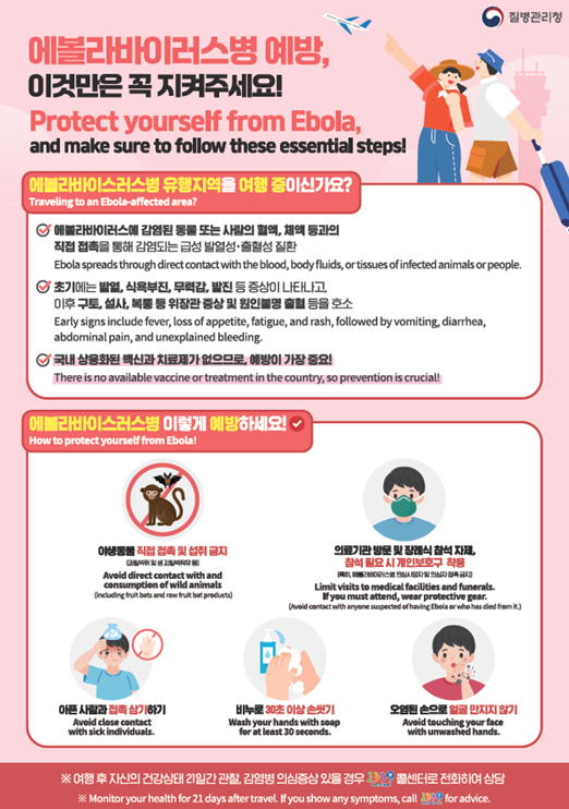 에볼라바이러스병 예방수칙