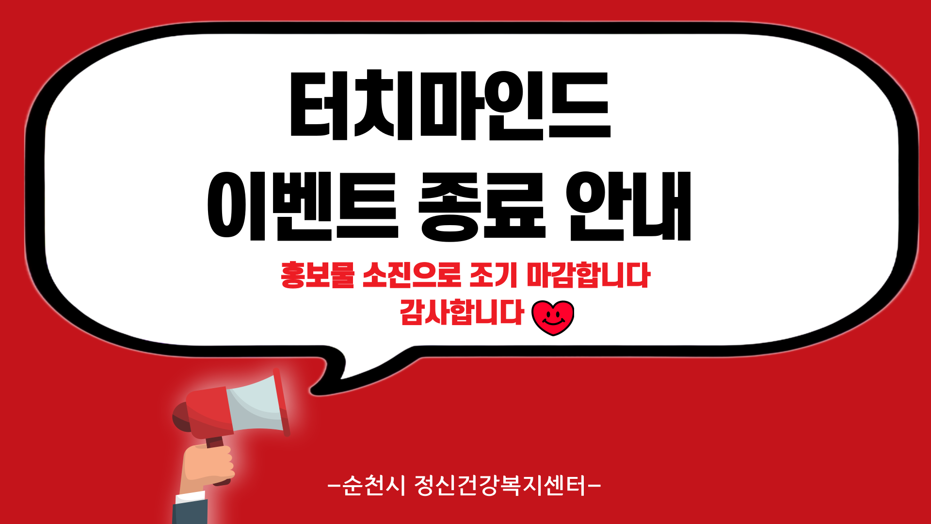 2024 터치마인드 어플 설치 이벤트 종료 알림