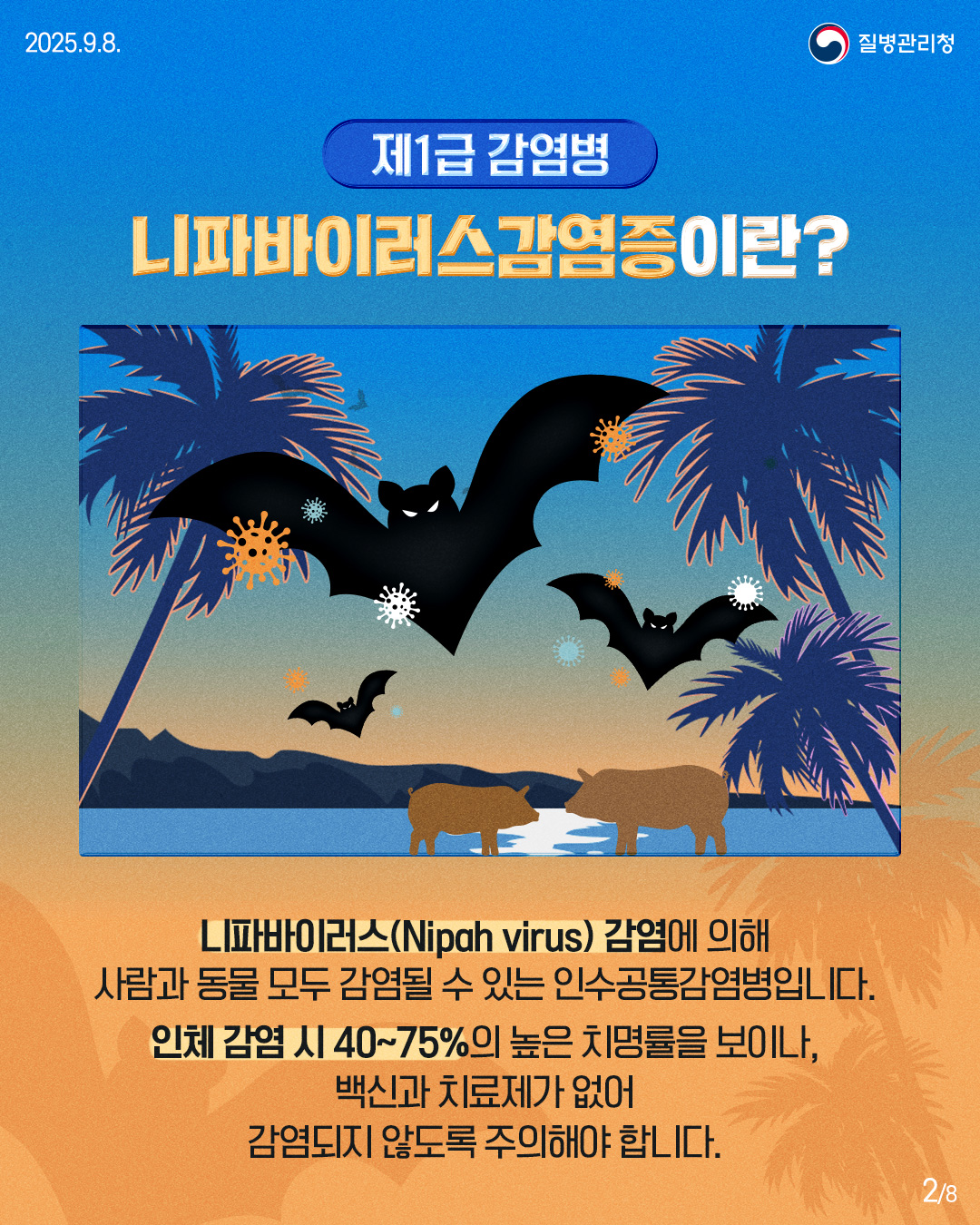 니파바이러스감염증