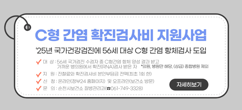 C형간염 확진검사비 지원사업