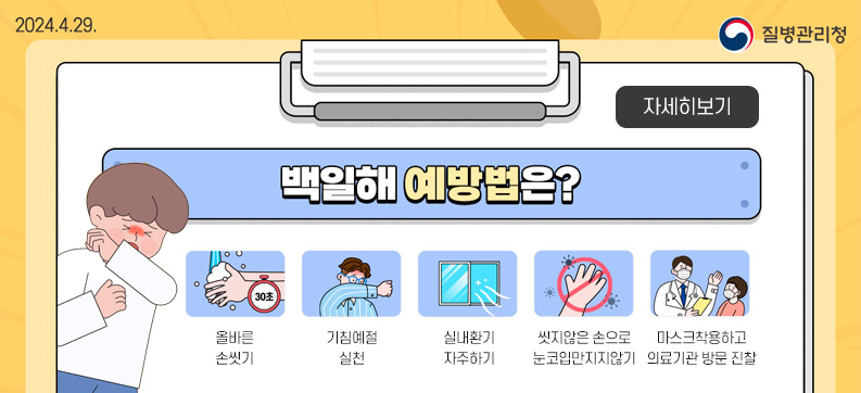 백일해 예방수칙