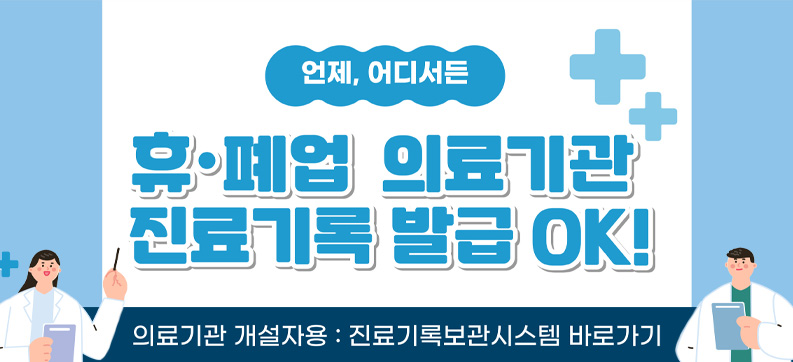 언제 어디서든 휴폐업 의료기관 진료기록 발급 OK!