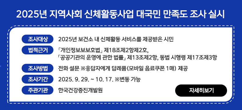 2025년 지역사회 신체활동사업 대국민 만족도 조사 실시
