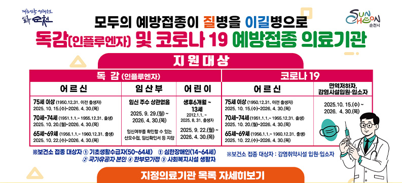 독감 및 코로나19 예방접종 의료기관