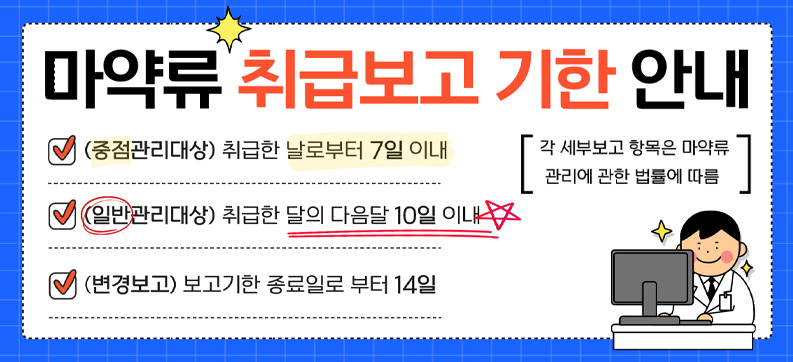 마약류 취급보고 기간 안내