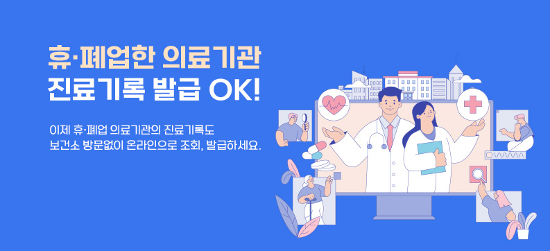 휴·폐업한 의료기관 진료기록 발급 OK!