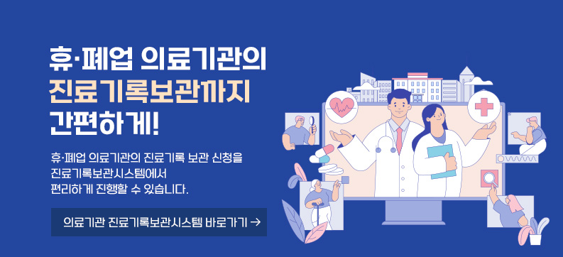 휴·폐업 의료기관의 진료기록보관까지 간편하게!