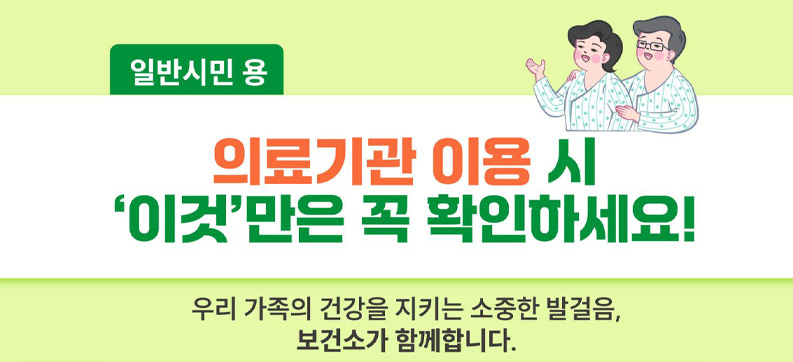 일반시민용 의료기관 이용시 이것만은 꼭 확인하세요