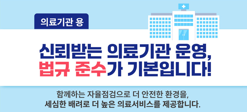 신뢰받는 의료기관 운영 법규 준수가 기본입니다.