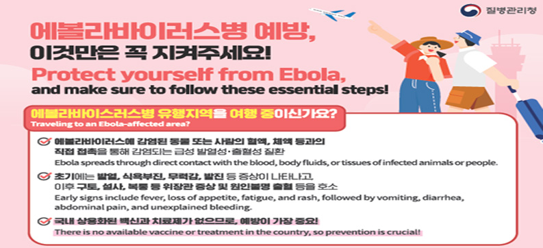 에볼라바이러스병예방