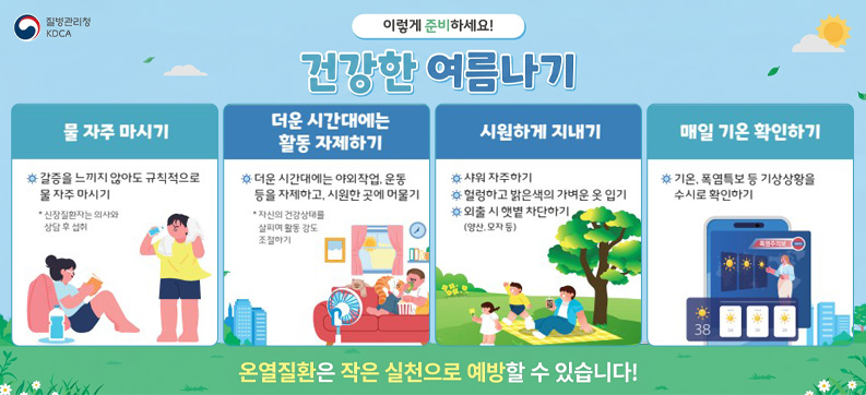 건강한 여름나기 온열질환 예방