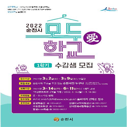 2022. 1학기 모두愛학교 수강생 모집