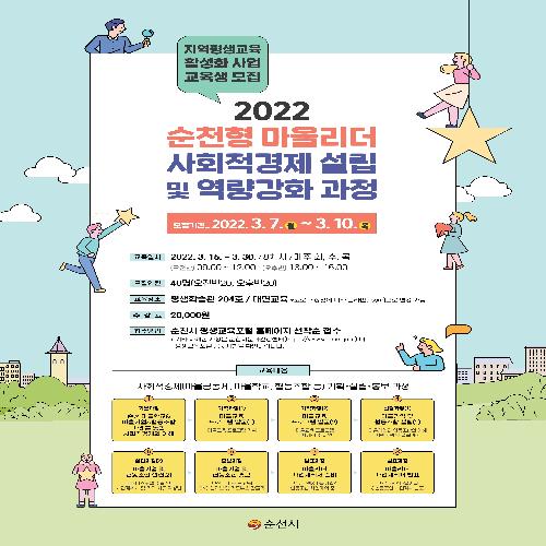 2022 순천형 마을리더 사회적경제 설립 및 역량강화 과정