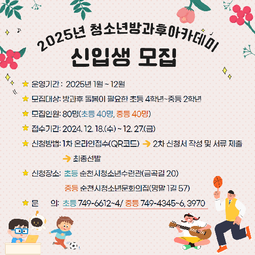 2025 청소년방과후아카데미 신입생모집