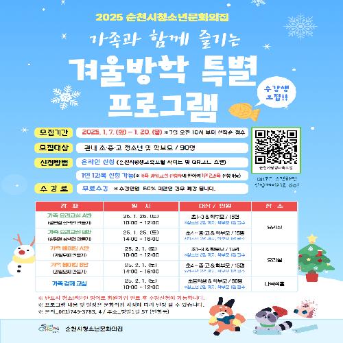2025 청소년문화의집 가족과함께 즐기는 겨울방학특별 프로그램