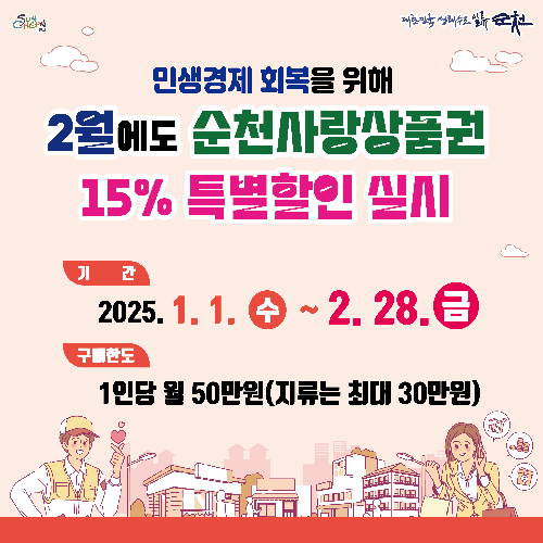 순천사랑상품권 15% 특별할인