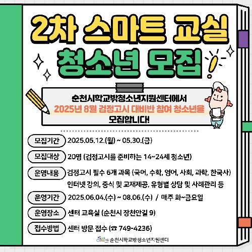 스마트교실(검정고시대비반) 청소년 모집