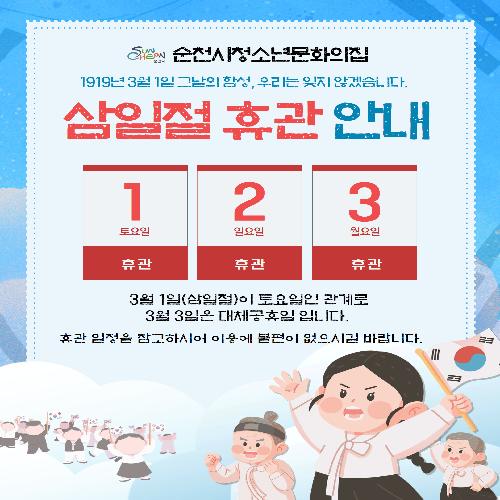 2025년 순천시청소년문화의집 삼일절 휴관안내드립니다.