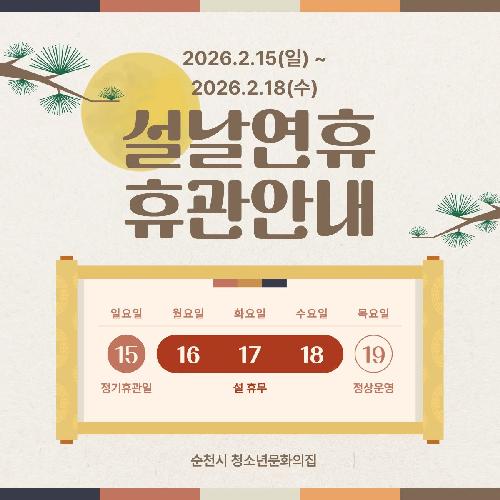 설 연휴 휴관 안내