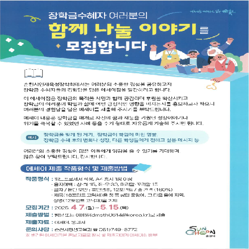 장학금수혜자 대상 에세이 모집