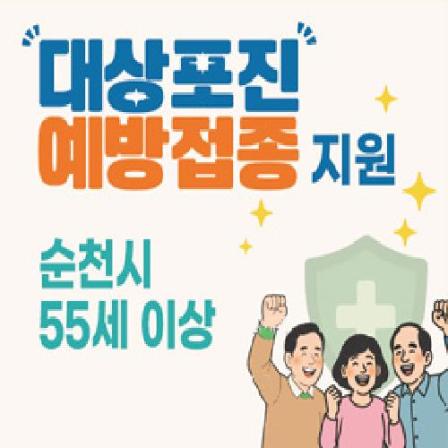 대상포진예방접종 지원 순천시 55세이상