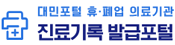 대민포털휴폐업의료기관 진료기록발급포털