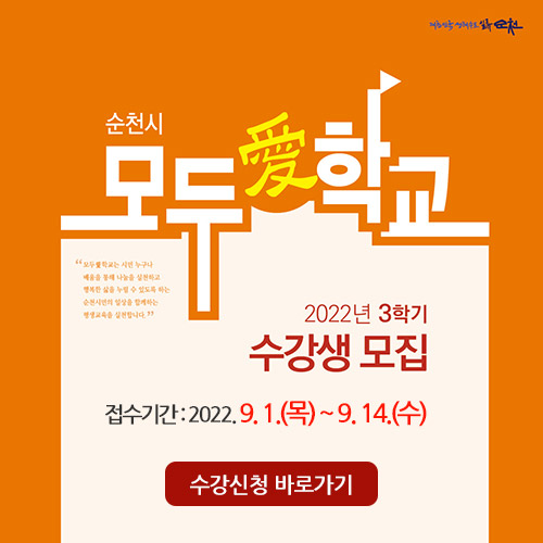 순천시 모두애학교 2022년 3학기 수강생모집 접수기간 : 2022. 9. 1.(목) ~ 9. 14.(수) 수강신청바로가기