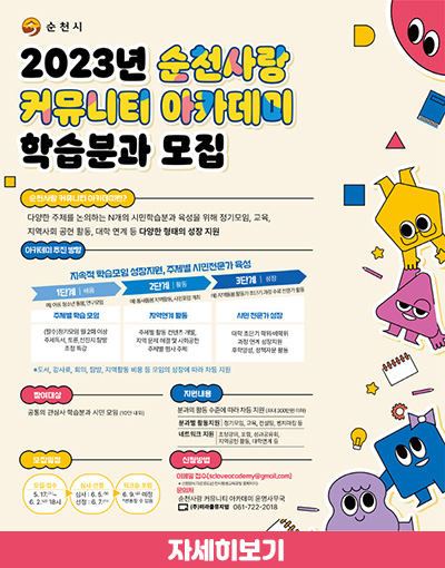 순천사랑아카데미