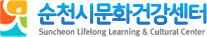 순천시문화건강센터