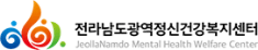 전라남도광역정신건강복지센터