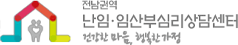 전남권역 난임 임산부심리상담센터 건강한마음 행복한가정
